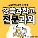 경북과학고등학교 | 경북과학고등학교 영어과외 내신관리 수학과외 선행