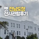 전남도청 ? 시간, 장소, 사람 그리고 기억 | 광주 가볼만한 곳 옛전남도청 전시관 시범운영 관람 후기 (5·18 역사 현장)