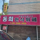 동희네 한식뷔페