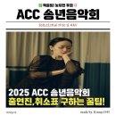 2018 ACC 시민오케스트라 | 2025 ACC 송년음악회 라인업 김윤아 이날치 출연진 및 취소표 팁