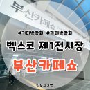 2024 커피박람회 부산카페쇼 사전등록, 슈퍼얼리버드 후기와 꿀팁 공유