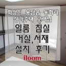 화성시 봉담읍 동화리 고객님 일룸가구 침실,거실,서재 설치후기