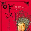 야시 - 사하구 장림번영로 29 | 야시