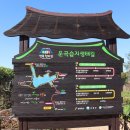 운곡생태습지길 3코스 이미지