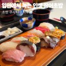 쿠사치 | [부산역 초밥] 장인의 손길이 느껴지는 초량 '쿠사치' 솔직 담백 후기!