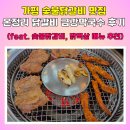 금강PC | 가평 숯불닭갈비 맛집 온정리 닭갈비 금강막국수 가평점 방문 후기 (feat. 숯불닭갈비, 닭멱살 메뉴 추천)