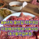 이경채자인한우식육식당 이미지