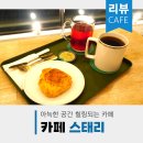 광주광산구카페 카페스태리 아늑한 대형카페