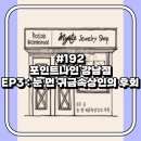 강남-192 | [방탈출 192방] 포인트나인 강남점 - EP3 : 눈 먼 귀금속상인의 후회