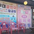 속초곰치국 이미지