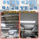 우리텍스 | 주방 천장 석고보드 텍스 교체 방법 금액