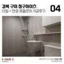 장성청구하이츠 앞 | 한샘 욕실 인테리어 구미 청구하이츠 타일바스 한샘 휴플로어 시공 후기
