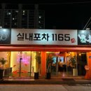천안 쌍용동 국물닭발 맛집 실내포차 1165