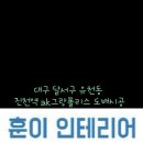 훈이인테리어 이미지