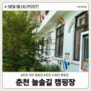 춘천 늘솔길 캠핑장: 산골짜기 계곡과 수영장이 있는 캠핑장: 아이들과 여름에 가기 좋은 캠핑장
