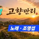 곡명 . 고향만리 .노래 .조명섭 곡, 이미자 이미지