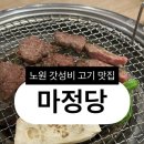 상계초교 | [맛집] 노원고기집 마정당 노원점 주류 1800원 가성비 좋은 음식점