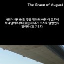 [일주일송] The Grace of August _ 2025.08.02 _ 토요일에 주신 말씀 이미지