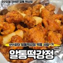 이승윤의 알통떡강정 경주중앙점 이미지