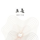 전문구 시집 『흐름』