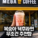 퐁당커피 | 메가커피 신메뉴 복숭아 퐁당 요거트 스무디 후기, 칼로리 가격 영양정보 총정리