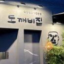 도깨비생고기집 이미지