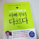 김영훈박사의 아이가 똑똑한 집 아빠부터 다르다 이미지