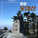 진고개화장실 | 평창 오대산 노인봉 최단 등산코스, 진고개 탐방로 주차 난이도 소요시간