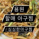 [진해 용원동] 할매 아구찜 - 용원 아구찜 맛집, 싱싱한 아구가 일품