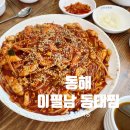 이필남동해동태찜 | 홍천 와동리 맛집, 동해 이필남 동태찜 :: 알곤이찜 맛집, 아기메뉴 있어요