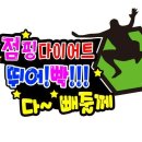 OK점핑다이어트