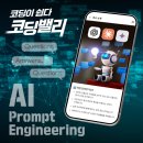 챗GPT체험 | 코딩밸리 후기 챗GPT 이렇게 쓰는 거구나