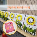 유성구정신건강복지센터 | 대전시 유성구정신건강복지센터 그림책과 클레이아트 해바라기시계 만들기