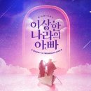 뮤지컬 이상한 나라의 아빠 이미지