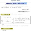 성북구도시관리공단 채용/ 성북구도시관리공단 정규직 경력(전문직) 채용 (~03/28) 이미지