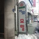 이화모텔 이미지