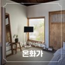 온화가 | 강릉 감성 숙소 추천 온화가 내돈내산 후기