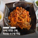 옥련동 맛집 서해그랑블 근처 옥련동 아구찜 맛집 강구 앞바다식당