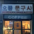 으뜸 문구사 이미지