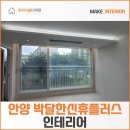 씨유 안양박달플러스점 | 안양 박달한신휴플러스 인테리어 집안 내부 전체적으로 진행한 후기