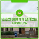 삼국유사 화본마을 영농조합법인 | 소소한 이야기가 담겨있는 추억여행지 군위