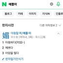 예쁠,미 이미지