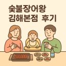 왕 | [김해 장어맛집] 동상동 숯불장어왕 후기