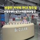 비겐바디케어 | 청주 비클린 커넥트 현대 청주점