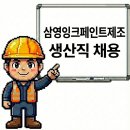 삼영잉크페인트제조(주) - 6173 | 평택 삼영잉크페인트제조 연봉 및 생산직 채용공고