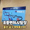 가평경찰서 민원화장실 | 울산 동력수상레저 조종면허시험장 합격 후기