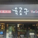 육공구참숯화로구이