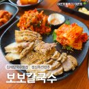 김제 점심특선 칼국수 보쌈 신상 맛집, 보보칼국수 후기
