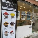 빙츄르부천점 이미지