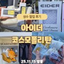 코스모폴리탄 | [공지] 성수 아이더 X 코스모폴리탄 팝업 후기｜패딩백 뷰티템 선물 장원영 코트 다운 체험